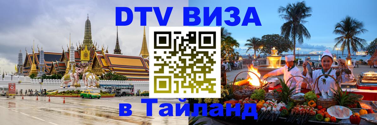 Электронная виза DTV в Тайланд Липецк 