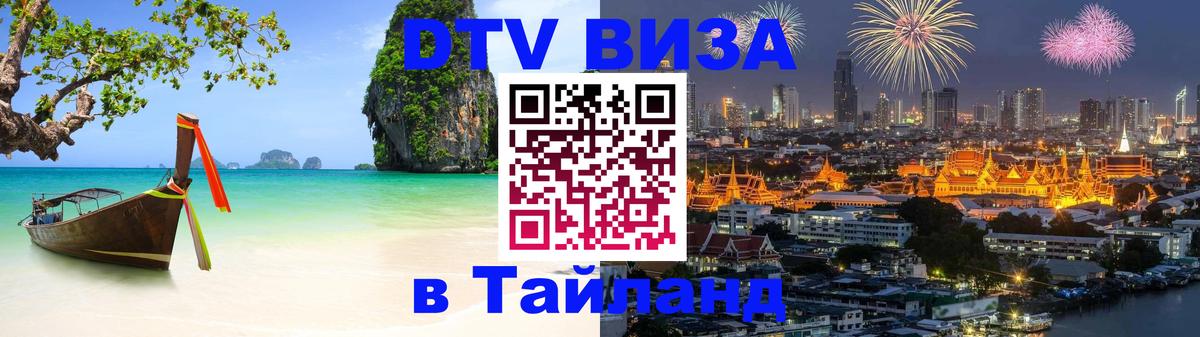 ДТВ VISA Тайланд для фрилансеров Липецк 