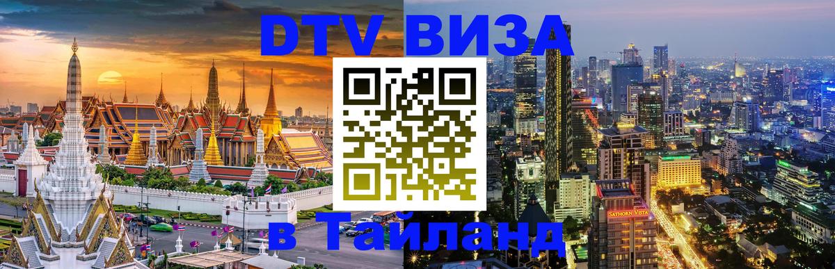 DTV Visa Thailand — прайс и условия, виза без дополнительных документов - Липецк  03.10.2025 
