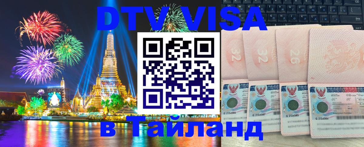 Стоимость и условия DTV визы — оформление в Таиланд под ключ - Липецк  09.01.2026 